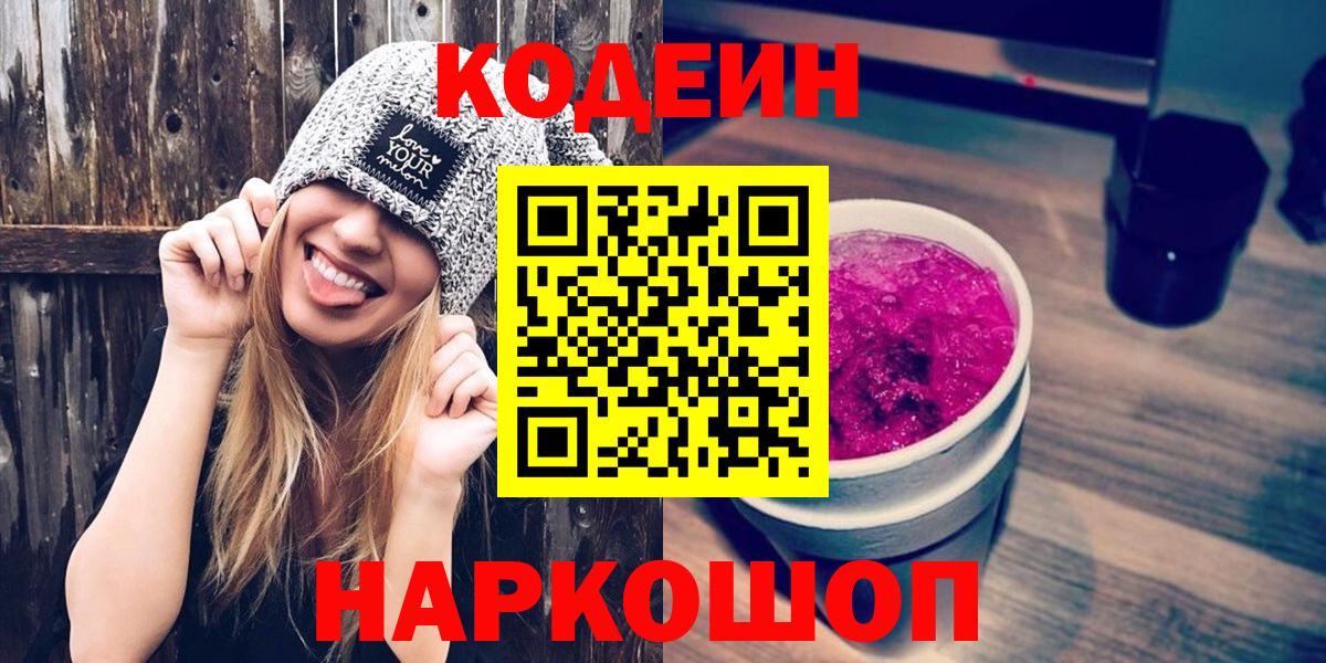 Кодеин напиток Lean (лин)  Вход с VPN  наркошоп  Уфа 